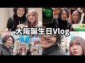 【大阪vlog】笑いあり・涙あり・怒りあり‼️波乱万丈の誕生日旅行🤣✌🏻