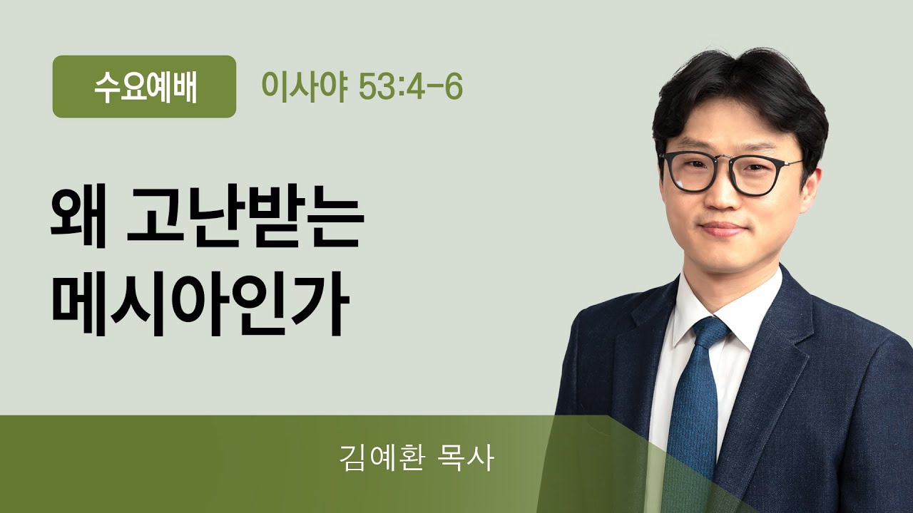 2022년04월20일/수요예배/이사야53:4-6/'왜 고난받는 메시아인가'/김예환목사