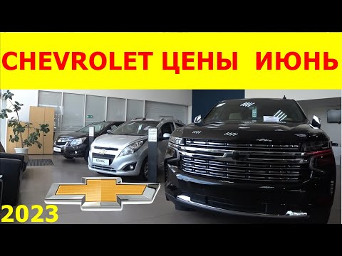 CHEVROLET цены июнь  2023