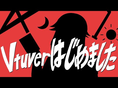 Vtuber はじめました