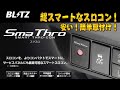 BLITZ Sma Thro(スマスロ) 超簡単取付け！レスポンスアップ！※リバース信号が出ない車の対策 エンジン始動後復帰させるには スロットルコントローラー