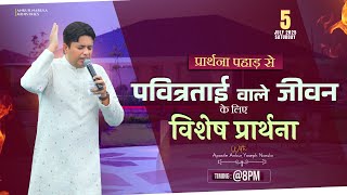 PRAYER MOUNTAIN | 🔴LIVE (05-07-2025) SPECIAL PRAYER FOR HOLINESS | #live ANM