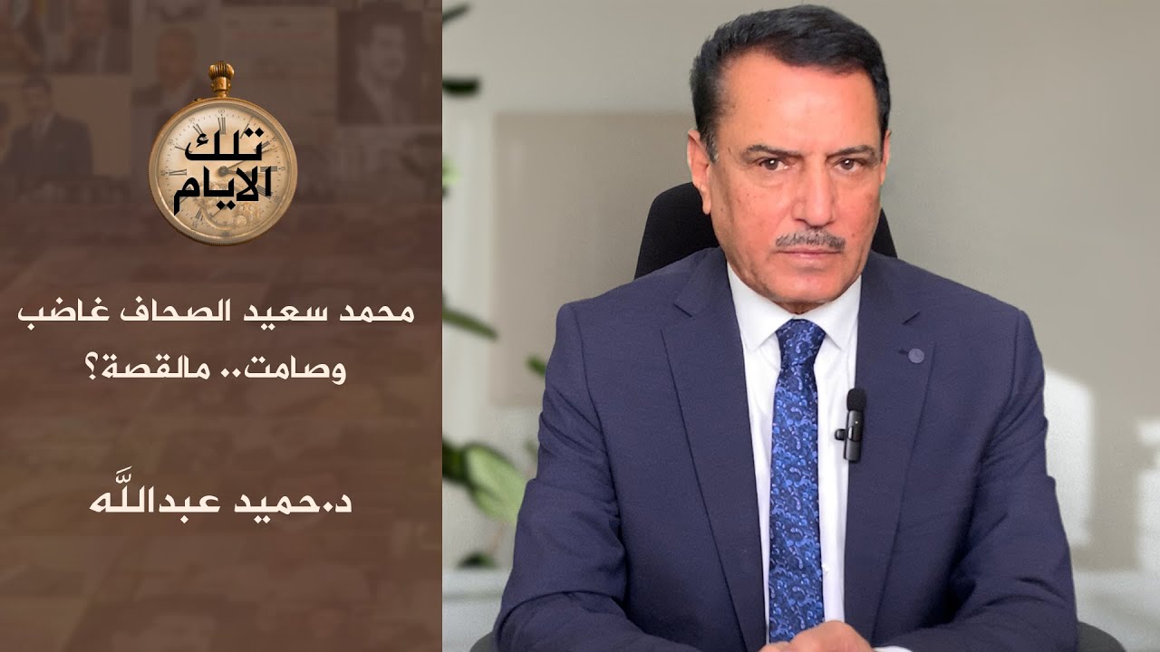 محمد سعيد الصحاف غاضب وصامت.. مالقصة؟ ،، تلك الأيام مع د.حميد عبدالله