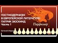 Один из самых загадочных писателей – Патрик Зюскинд. Рассказывает Евгений Жаринов