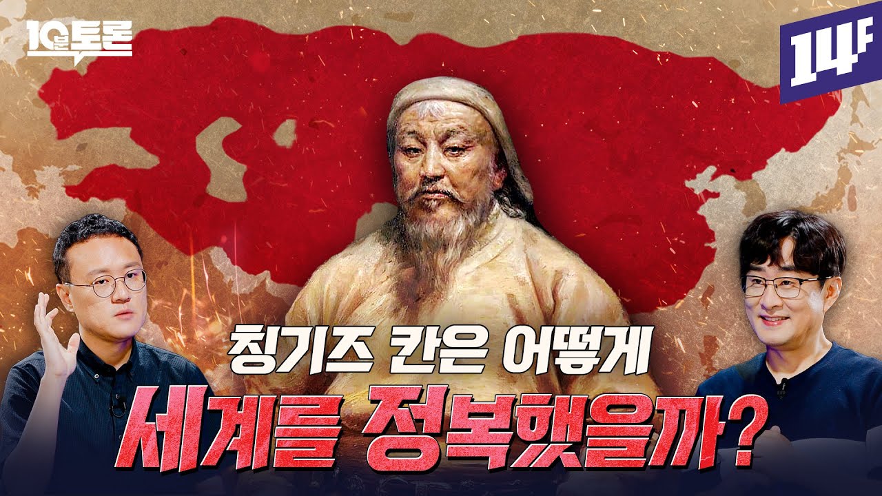 인류 역사상 최대 영토 정복 ㄷㄷ 몽골 제국, 세계 정복의 비밀 (강인욱X권용철)ㅣ10분 토론 / 14F