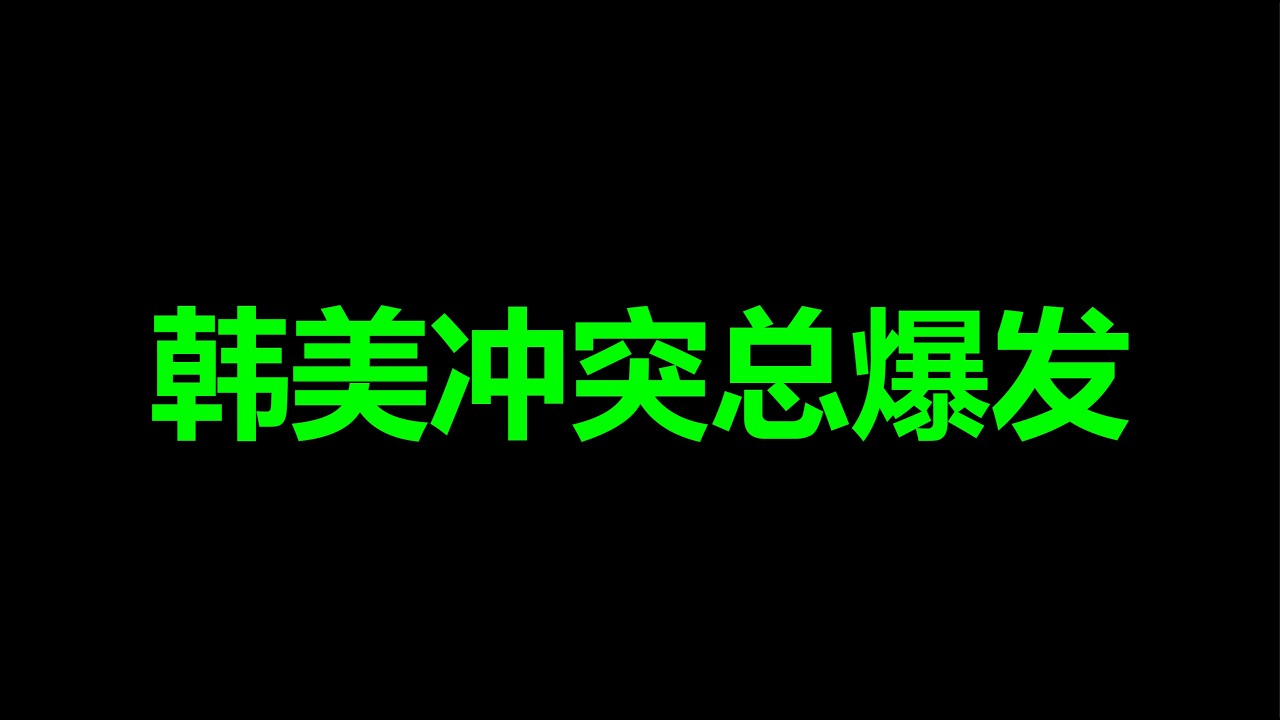 韩国,疯狂了