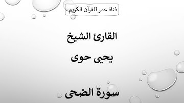 093 ـ سورة الضحى ـ القارئ الشيخ يحيى حوى
