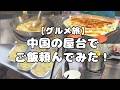 【グルメ旅】中国の屋台でご飯頼んでみた!