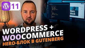 Как создать Hero-блок в WordPress Gutenberg | React + PHP | Разработка блока для eCommerce сайта