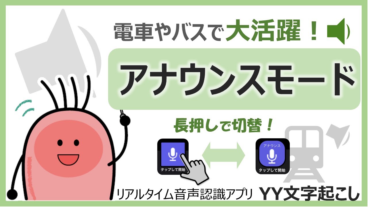 YY文字起こし Tips動画 「音声認識エンジン（アナウンスモード）」の