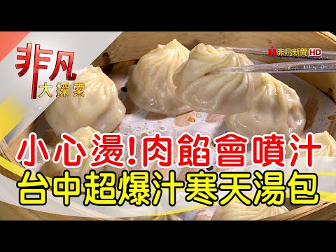 台中人激推寒天湯包│台中美食必吃│饕之鄉李姐的店│【非凡大探索】2023.02.12