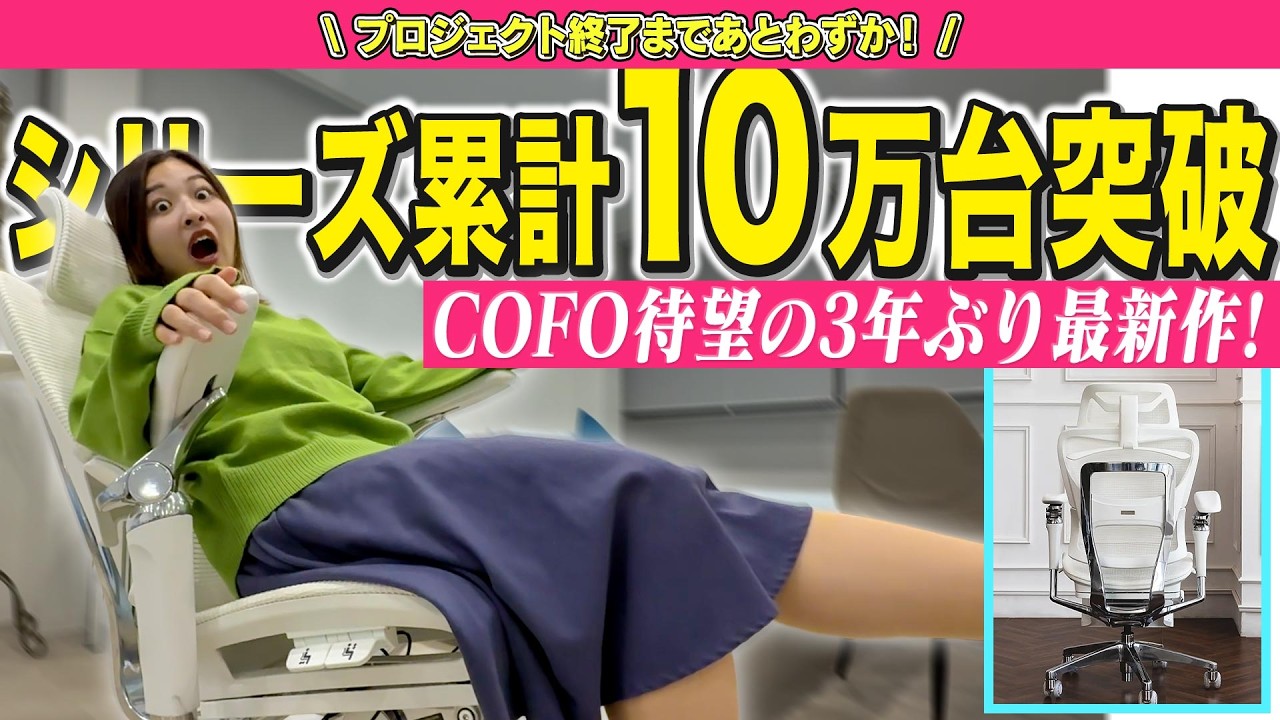 座った瞬間雲の上!?応援購入金額5,200万円を超えた高級チェア「COFO 