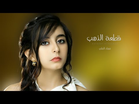 قطعة الذهب فهاد العلي شيله غزليه حصريا 