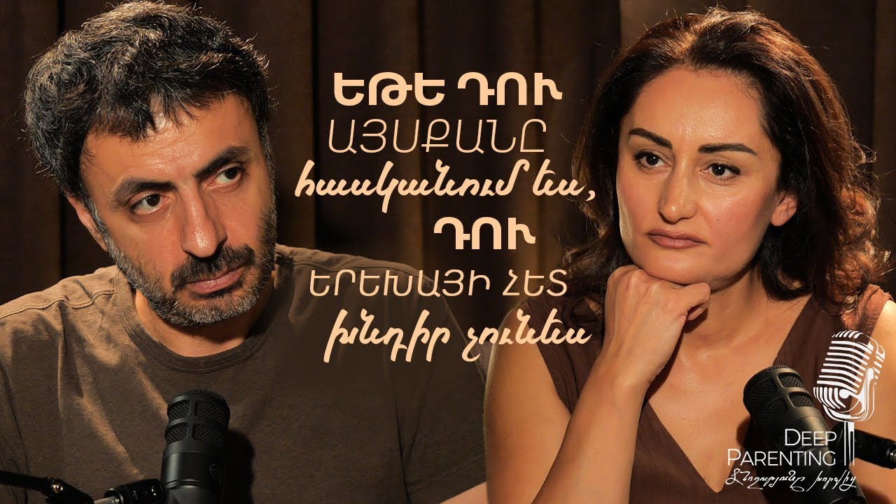 Deep Parenting | ԱՐԱՄ ՓԱԽՉԱՆՅԱՆ