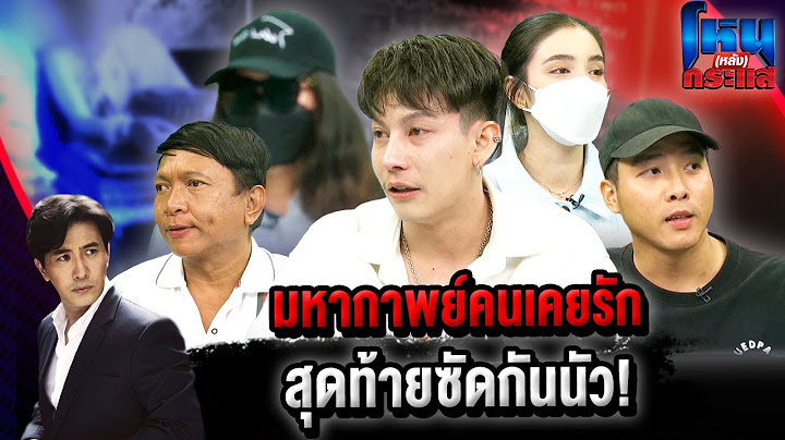 โหน(หลัง)กระแส มหากาพย์คนเคยรัก สุดท้ายซัดกันนัว! l#โหนกระแส