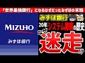 【みずほ銀行】金融庁に「言われたことしかしない銀行」と酷評されるみずほの実態【ゆっくり解説】
