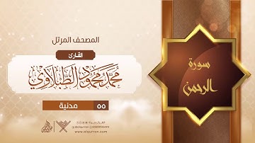 سورة الرحمن {{55}} القارئ محمد محمود الطبلاوي
