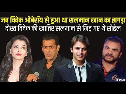 Vivek Oberoi के लिए जब Salman Khan से भिड़ गए थे Sohail Khan, फिर भी टूट गई थी दोस्ती