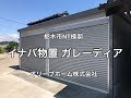 イナバ物置ガレージ（ガレーディア）組立施工例 の動画、YouTube動画。