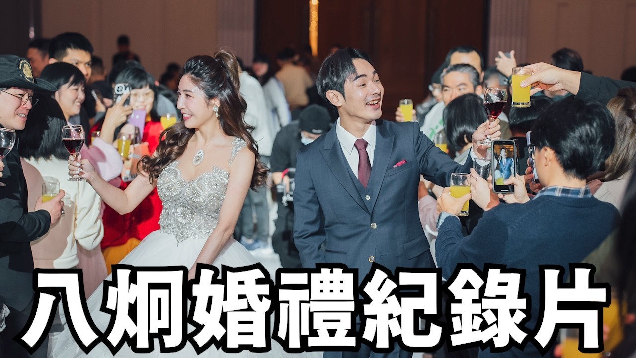八炯：八炯婚禮紀錄片！回台灣再結一次婚