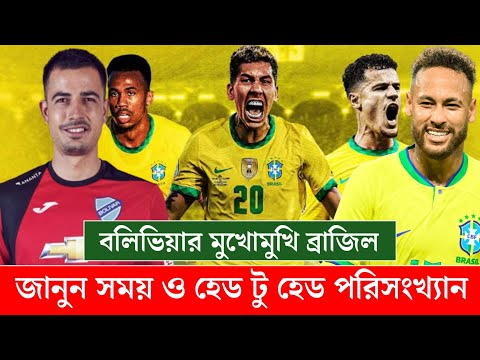 বলিভিয়ার মুখোমুখি ব্রাজিল | জানুন তারিখ ও সময়সূচি | Brazil Next Match Times