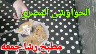 الحواوشي المصري بالعيش البلدي والبسطرمة وشرائح الجبنه والجبنه الموتزاريلا