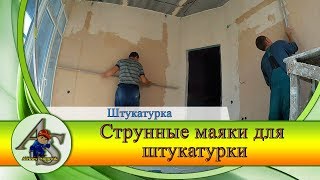 Как установить струнные маяки. Как лучше установить, вертикально или горизонтально?