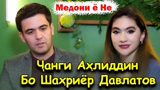 Чанги Ахлиддини Фахриддин бо Шахриёр Давлатов ! Медони ё Не