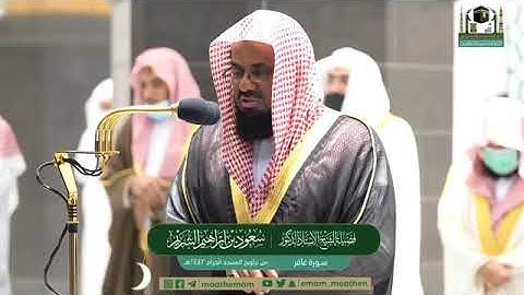 سورة غافر - الشيخ سعود الشريم وماهر المعيقلي - رمضان ١٤٤٢