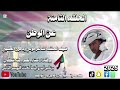 الوطن قبل كل شي في المقدمة الإعلامية والشاعرة نصره بت اشكال الحلقه الثامنة مع الشاعر موسي ود فرح الوطن قبل كل شي في المقدمة الإعلامية والشاعرة نصره بت اشكال الحلقه الثامنة مع الشاعر موسي ود فرح