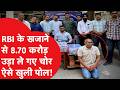 Ahmedabad Bank: अहमदाबाद में RBI के खजाने से 8.70 करोड़ उड़ा ले गए चोर, एक गलती से खुल गई पोल