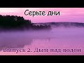 Серые дни | Выпуск 2 Дым над водой