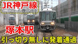 【4K】引っ切り無しに発着通過する『塚本駅』JR西日本