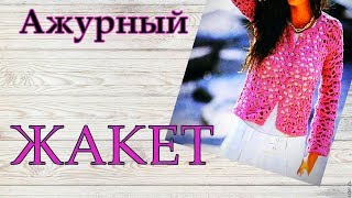 Схема Вязание Ажурный жакет крючком Схема Вязание Ажурный жакет крючком