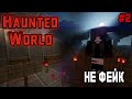 РЕАЛЬНАЯ МИСТИКА в этом СТРАШНОМ мире Майнкрафт - Новый Haunted World #2 / Расследование