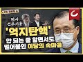 [11시 김광일 쇼] 첫 법관 탄핵 '각하'... "임기 끝나면 파면 불가" | 기각 예견 다수에도 '억지탄핵' 밀어붙이려는 여당의 속마음은?