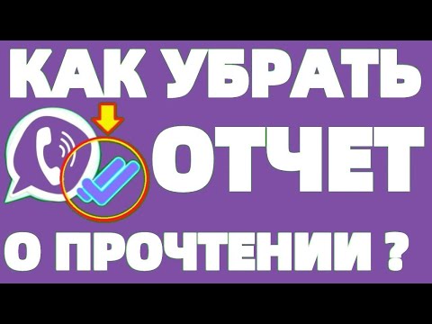 Viber как убрать отчет о прочтении сообщения как выключить уведомление ?