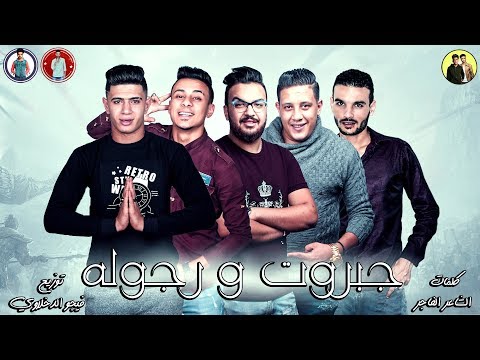 مهرجان جبروت ورجوله حمو بيكا قدورة نور التوت توزيع فيجو الدخلاوي 2019