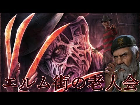 【DBD】エルム街の悪夢チート級老人とかわいい方言鬼ごっこ[デッドバイデイライト]