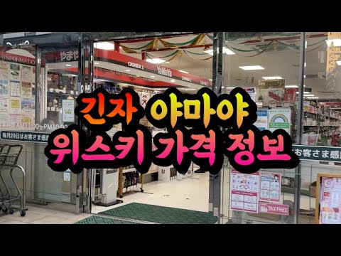 [야마야] 위스키 가격 정보, 맥캘란 쉐리 득템