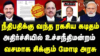 நீதிபதிக்கு வந்த ரகசிய கடிதம் |அதிர்ச்சியில் உச்சநீதிமன்றம்|வசமாக சிக்கும் மோடி #sathiyarajkuppusamy