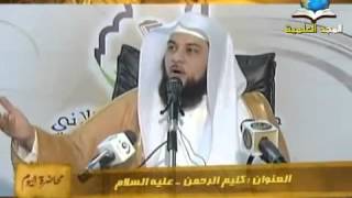موسى عليه السلام - محاضرة الشيخ محمد العريفي