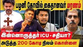 பழனி கோவில் கைதானவர் மரணம் சதியா? அதிர்ச்சி ஆதாரம். இன்னொரு அதே பாணியில் 200 கோடி நிலம் கொள்ளை!