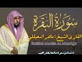           sourat albaqarah  sheikh maher al muaiqly