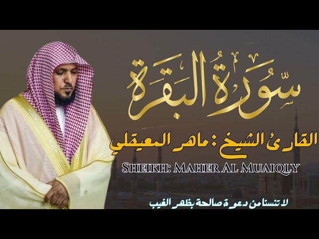 القارئ الشيخ :  ماهر المعيقلي سورة البقرة ||  Sourat Albaqarah  Sheikh: Maher Al Muaiqly class=