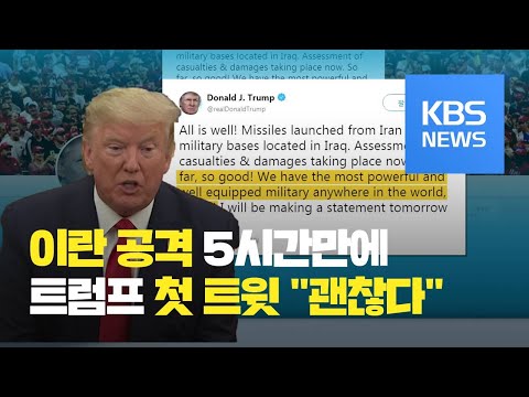 &quot;미국 공격하면 고통받을 것&quot; 경고했던 트럼프, 8일 대국민성명 / KBS뉴스(News)