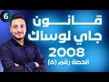 الحالة الغازية 6 قانون جاي لوساك توجيهي 2008 وحدة حالات المادة 