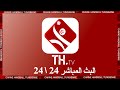  tunisiehandball  thtv  live  thtv      2424