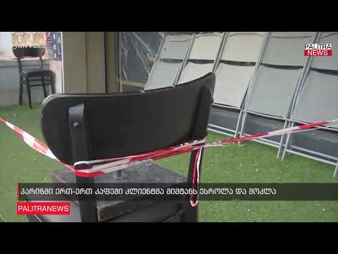 პარიზში ერთ-ერთ კაფეში კლიენტმა მიმტანს ესროლა და მოკლა