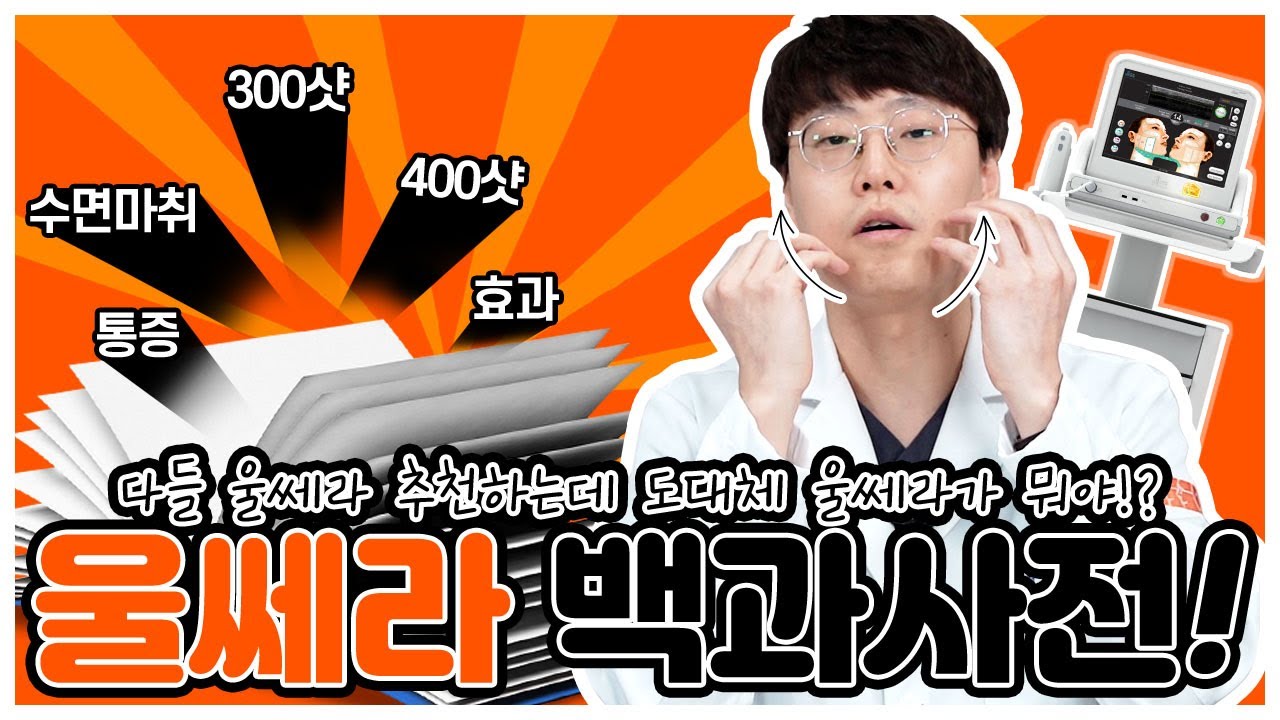 👍처진 살 해결 방법은? 🧡울쎄라🧡의 모든 것✨✨ | 울쎄라 | 효과 |
